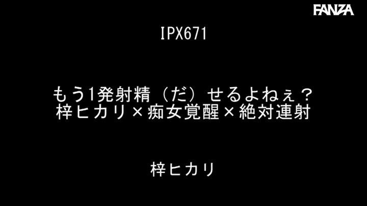 [ipx671]梓ヒカリ热度很高电影作品剧情概要
