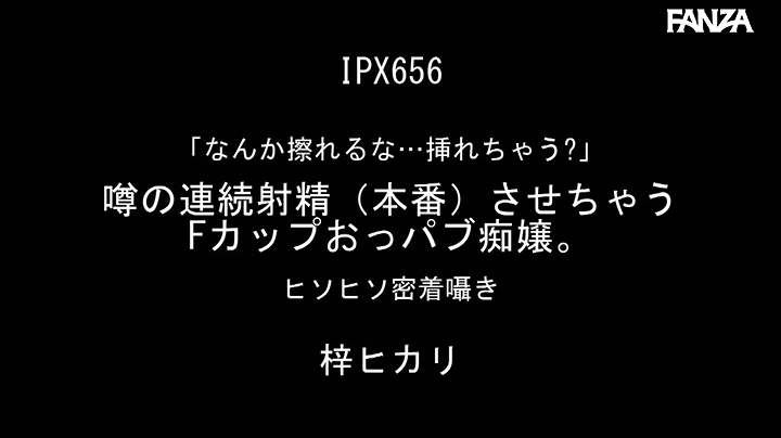 [IPX-656]梓ヒカリ热度很高电影作品剧情概要